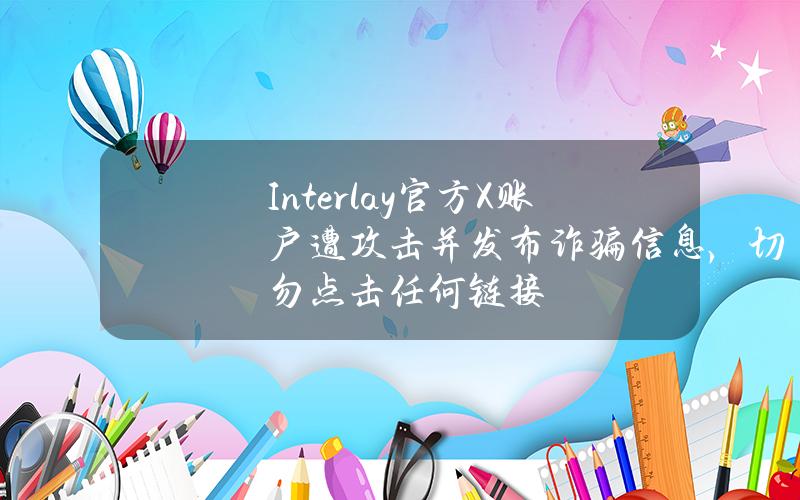 Interlay官方X账户遭攻击并发布诈骗信息，切勿点击任何链接