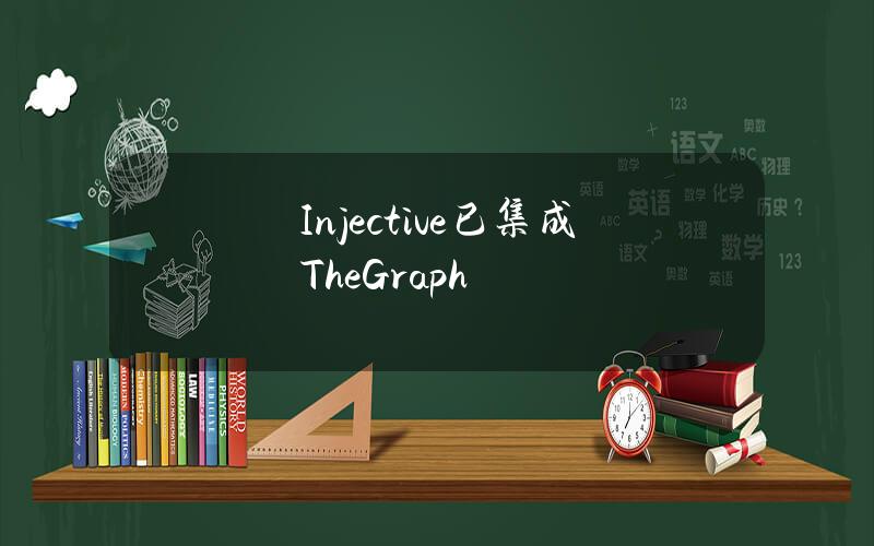 Injective已集成TheGraph