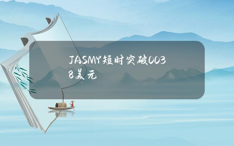 JASMY短时突破0.038美元