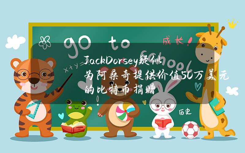 JackDorsey疑似为阿桑奇提供价值50万美元的比特币捐赠