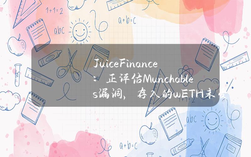 JuiceFinance：正评估Munchables漏洞，存入的wETH未受影响