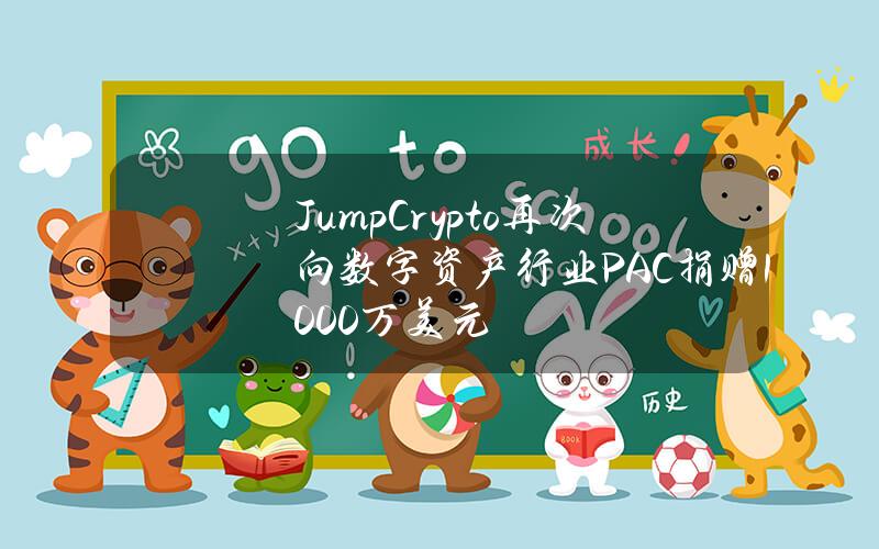 JumpCrypto再次向数字资产行业PAC捐赠1000万美元