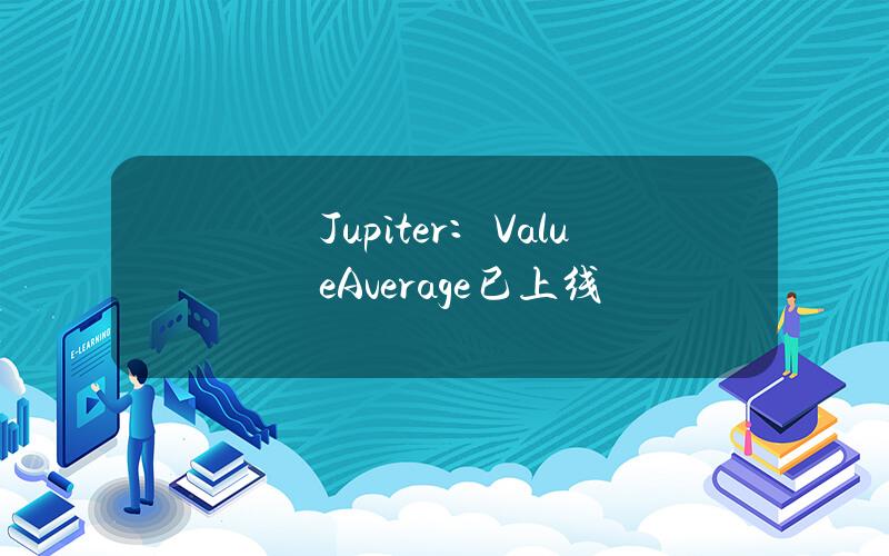 Jupiter：ValueAverage已上线