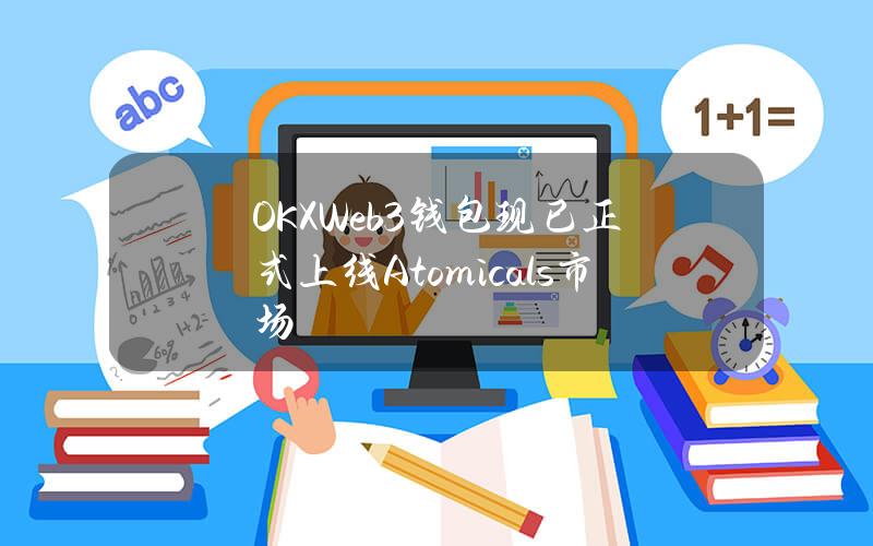 OKXWeb3钱包现已正式上线Atomicals市场