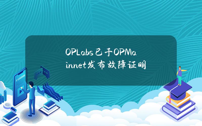 OPLabs已于OPMainnet发布故障证明