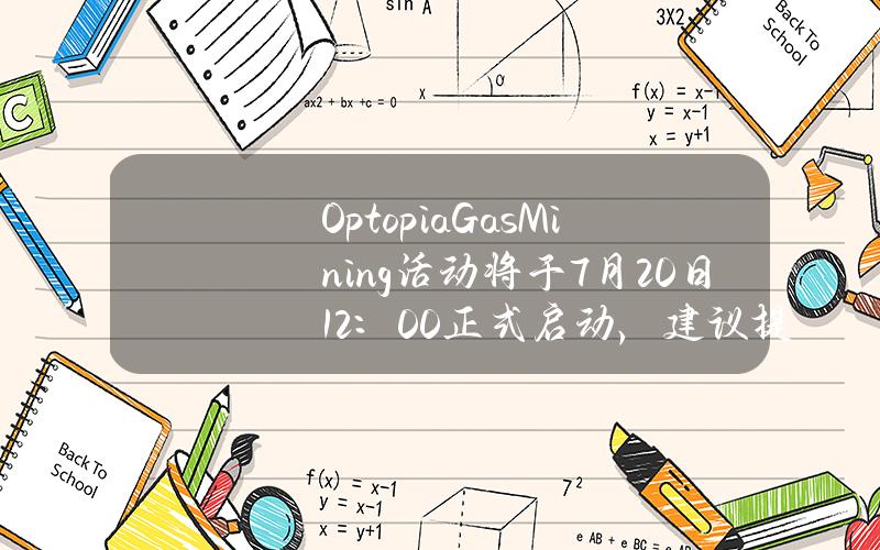 OptopiaGasMining活动将于7月20日12：00正式启动，建议提前跨链ETH至Optopia主网