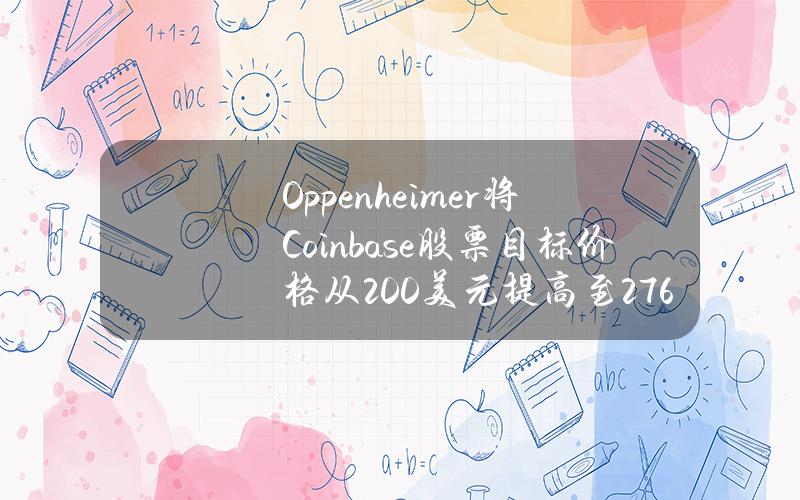 Oppenheimer将Coinbase股票目标价格从200美元提高至276美元