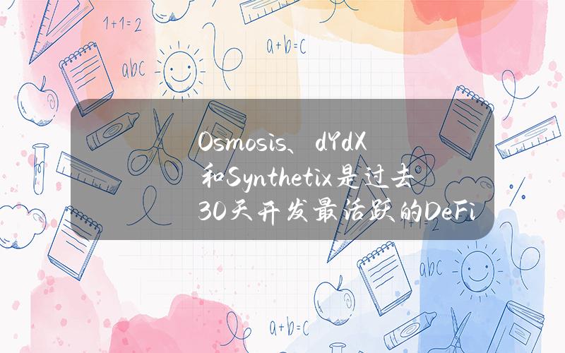 Osmosis、dYdX和Synthetix是过去30天开发最活跃的DeFi项目