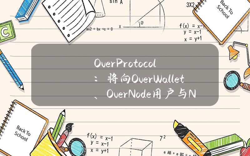 OverProtocol：将向OverWallet、OverNode用户与NethersNFT持有者发放空投