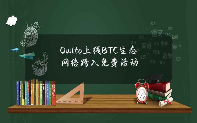 Owlto上线BTC生态网络跨入免费活动