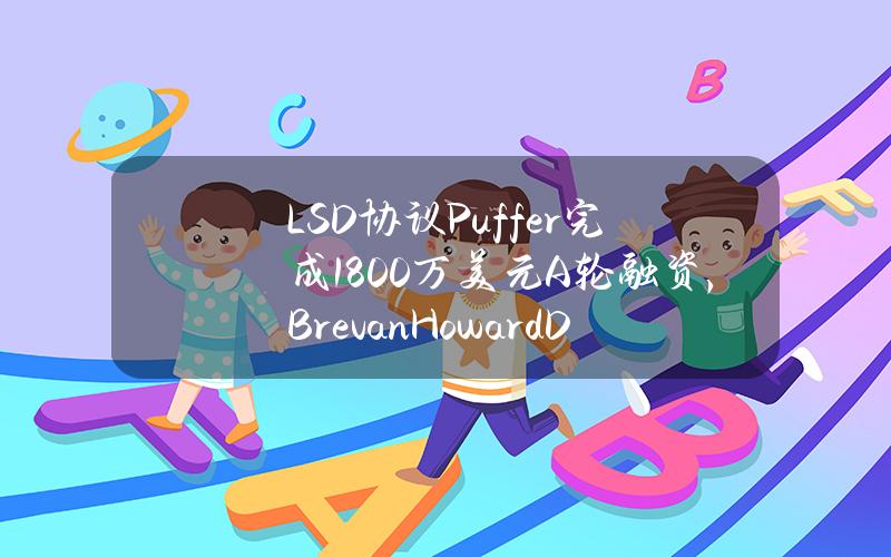 LSD协议Puffer完成1800万美元A轮融资，BrevanHowardDigital等领投