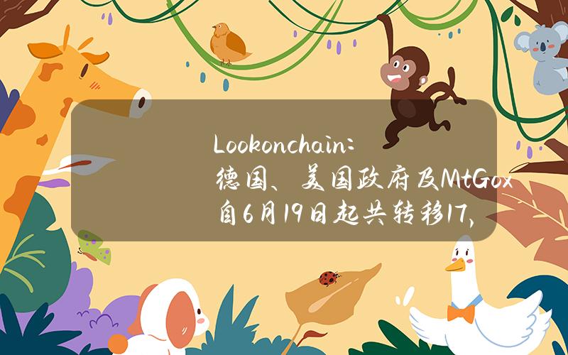 Lookonchain：德国、美国政府及Mt.Gox自6月19日起共转移17,788枚BTC