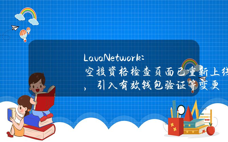 LavaNetwork：空投资格检查页面已重新上线，引入有效钱包验证等变更