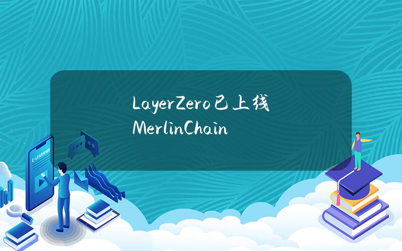 LayerZero已上线MerlinChain