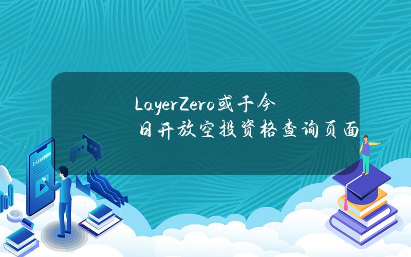 LayerZero或于今日开放空投资格查询页面