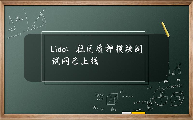 Lido：社区质押模块测试网已上线