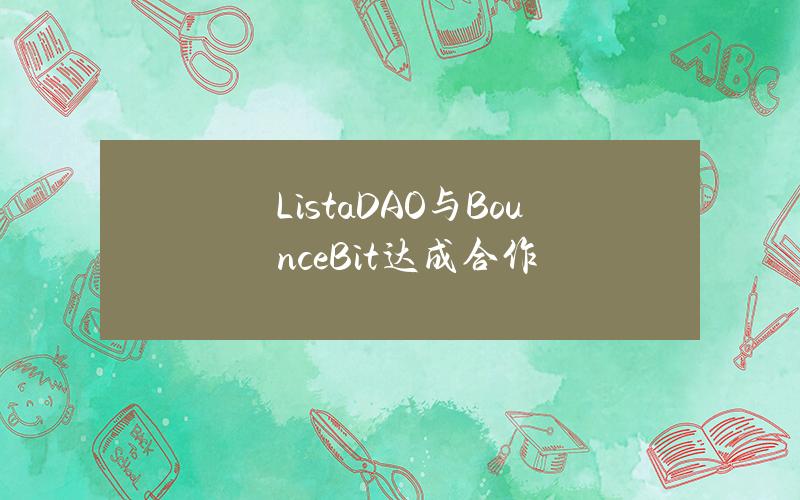 ListaDAO与BounceBit达成合作