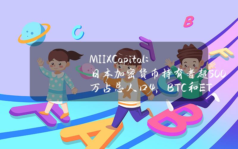 MIIXCapital：日本加密货币持有者超500万占总人口4%，BTC和ETH投资组合占比最高