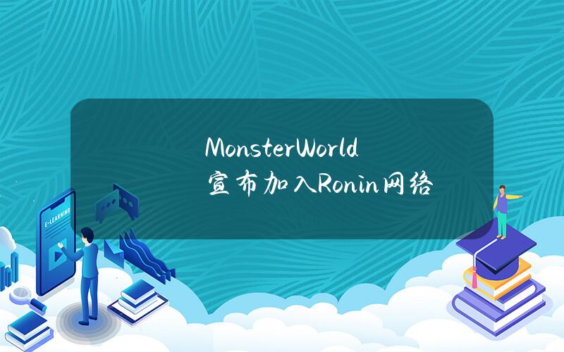 MonsterWorld宣布加入Ronin网络