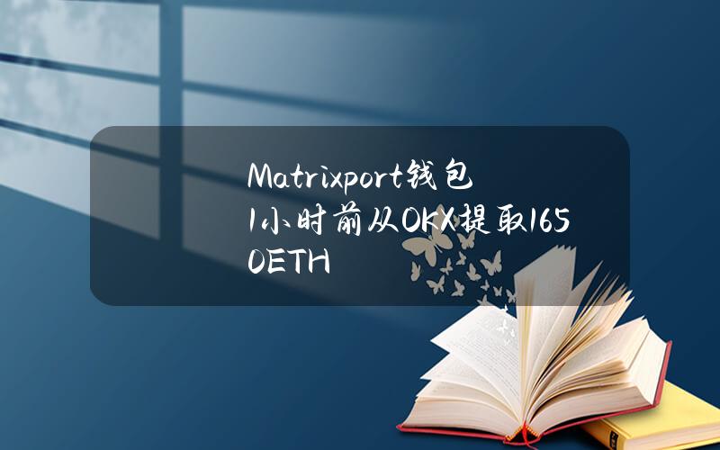 Matrixport钱包1小时前从OKX提取1650ETH