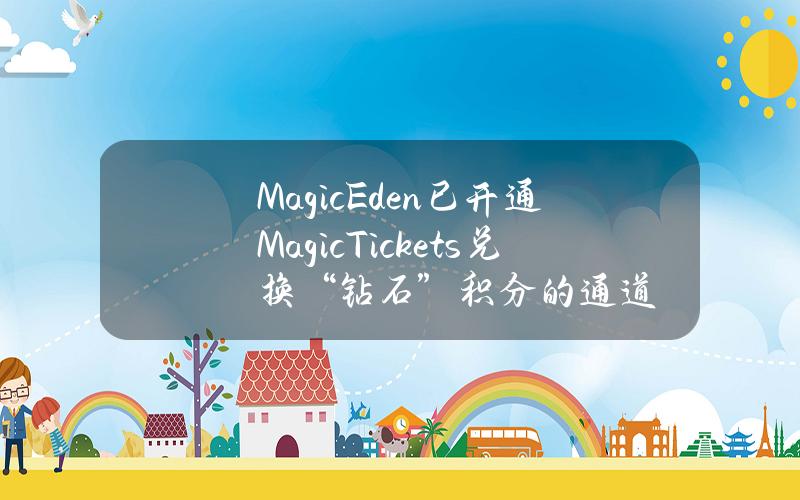 MagicEden已开通MagicTickets兑换“钻石”积分的通道