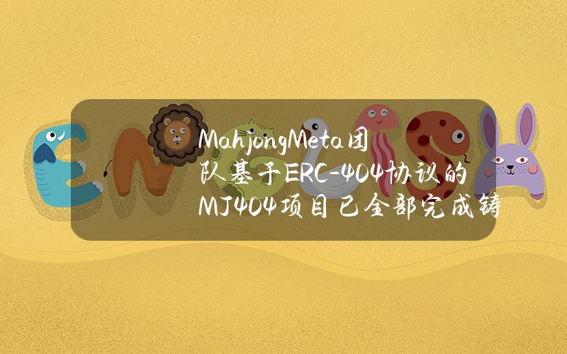 MahjongMeta团队基于ERC-404协议的MJ404项目已全部完成铸造