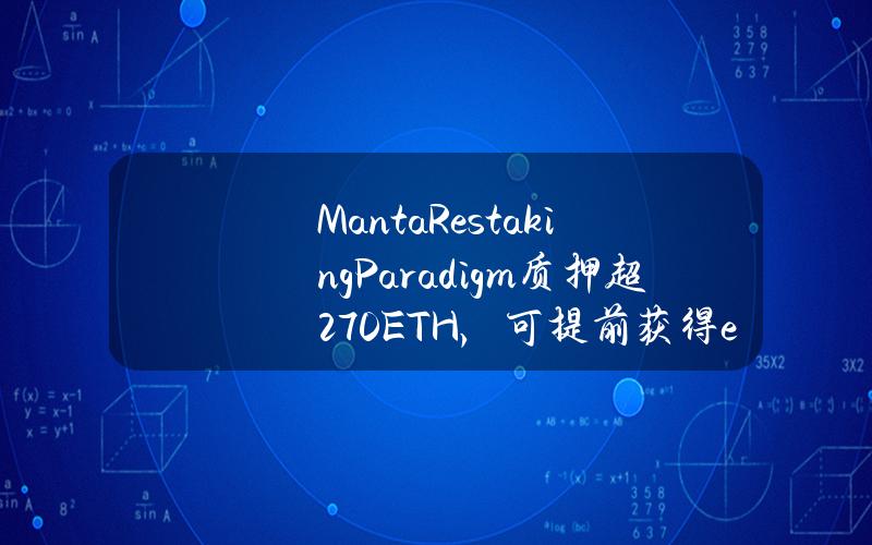 MantaRestakingParadigm质押超270ETH，可提前获得ether.fi二轮空投双倍积分