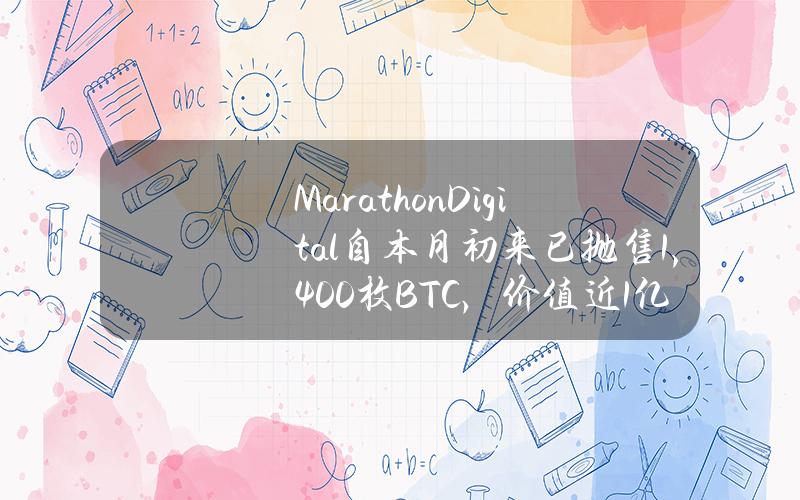 MarathonDigital自本月初来已抛售1,400枚BTC，价值近1亿美元