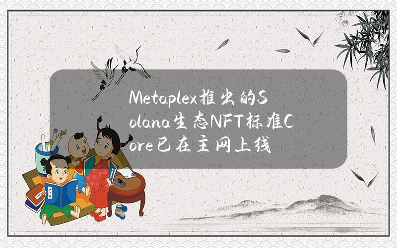 Metaplex推出的Solana生态NFT标准Core已在主网上线