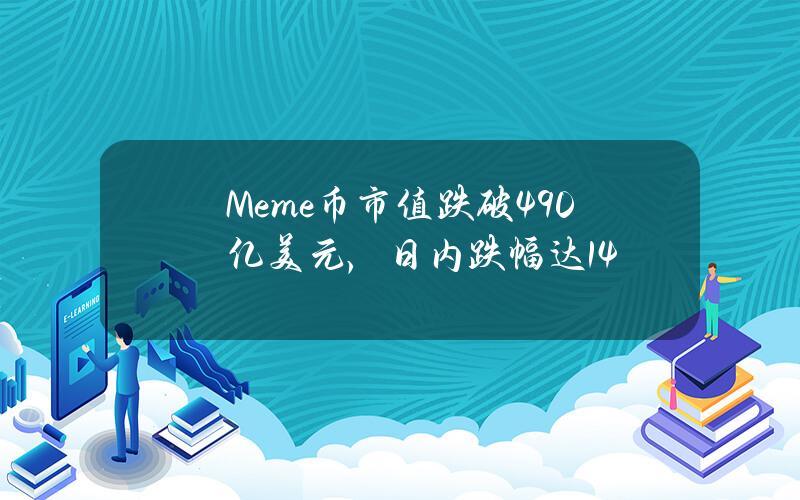 Meme币市值跌破490亿美元，日内跌幅达14%