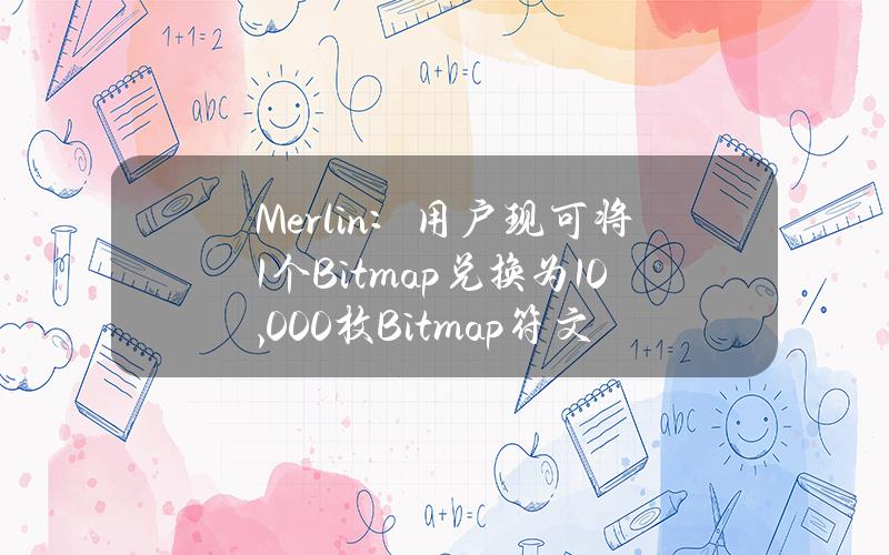 Merlin：用户现可将1个Bitmap兑换为10,000枚Bitmap符文代币