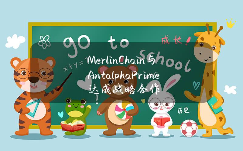 MerlinChain与AntalphaPrime达成战略合作