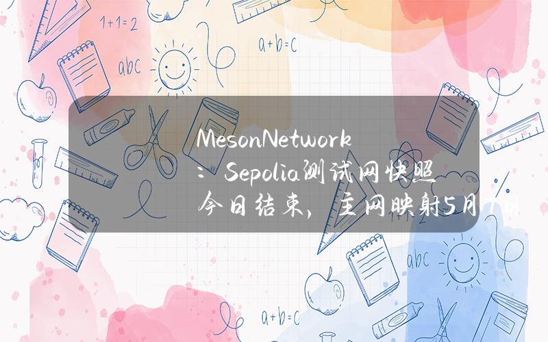 MesonNetwork：Sepolia测试网快照今日结束，主网映射5月7日进行