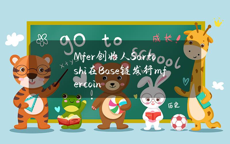 Mfer创始人Sartoshi在Base链发行mfercoin