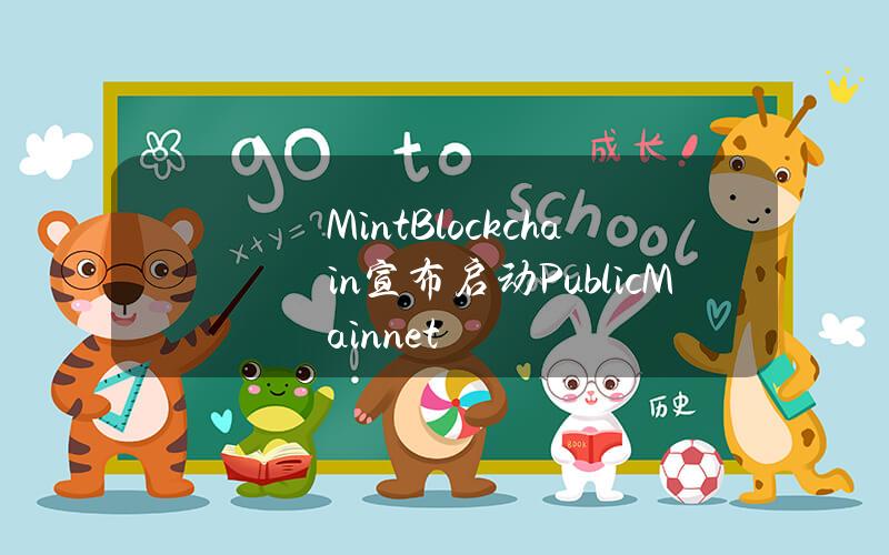 MintBlockchain宣布启动PublicMainnet