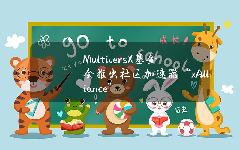 MultiversX基金会推出社区加速器“xAlliance”