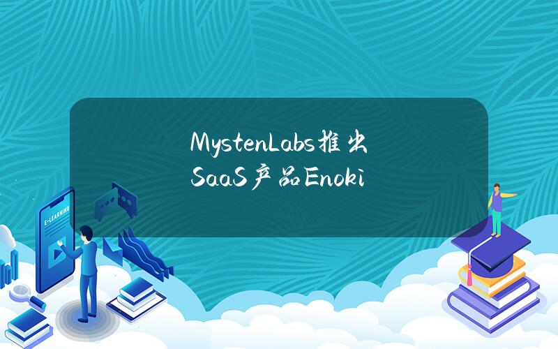 MystenLabs推出SaaS产品Enoki