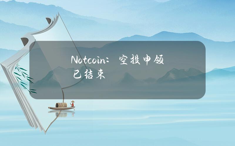 Notcoin：空投申领已结束