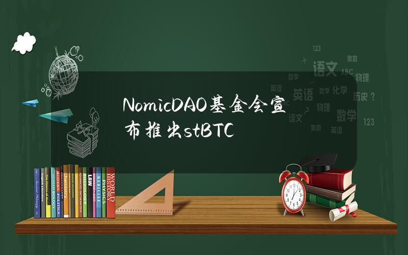 NomicDAO基金会宣布推出stBTC