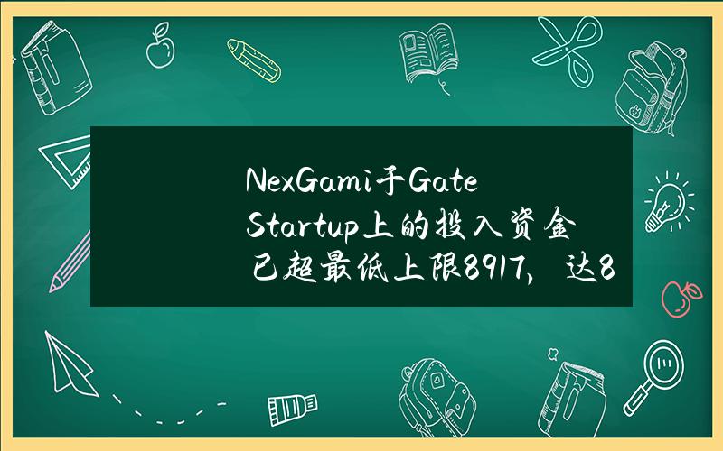 NexGami于GateStartup上的投入资金已超最低上限8917%，达891.7万美元