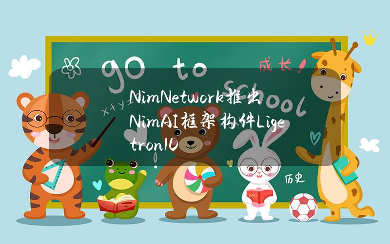 NimNetwork推出NimAI框架构件Ligetron1.0