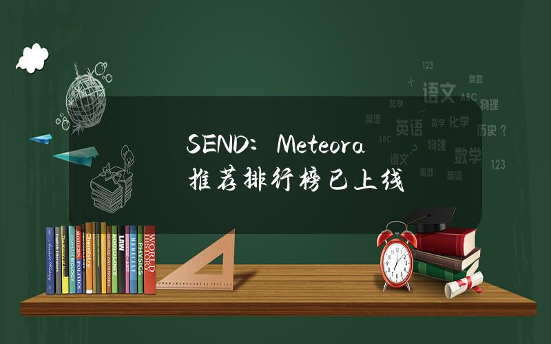 SEND：Meteora推荐排行榜已上线