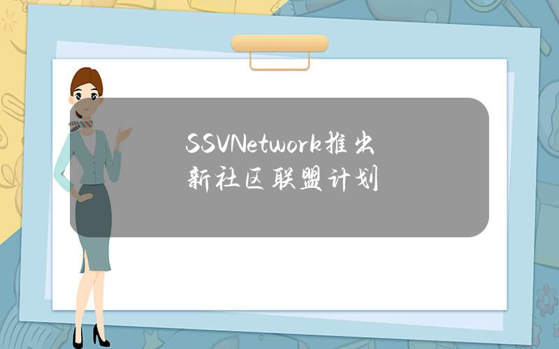 SSVNetwork推出新社区联盟计划