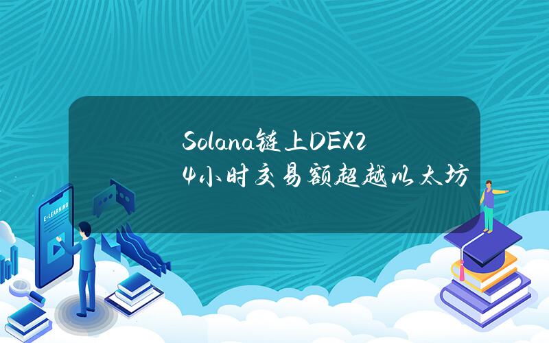 Solana链上DEX24小时交易额超越以太坊