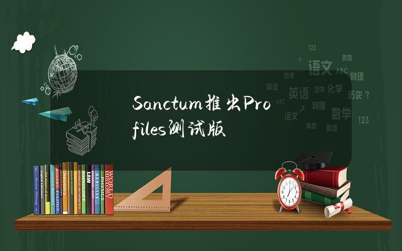 Sanctum推出Profiles测试版