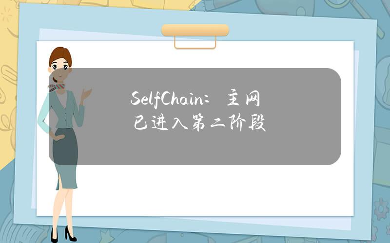 SelfChain：主网已进入第二阶段