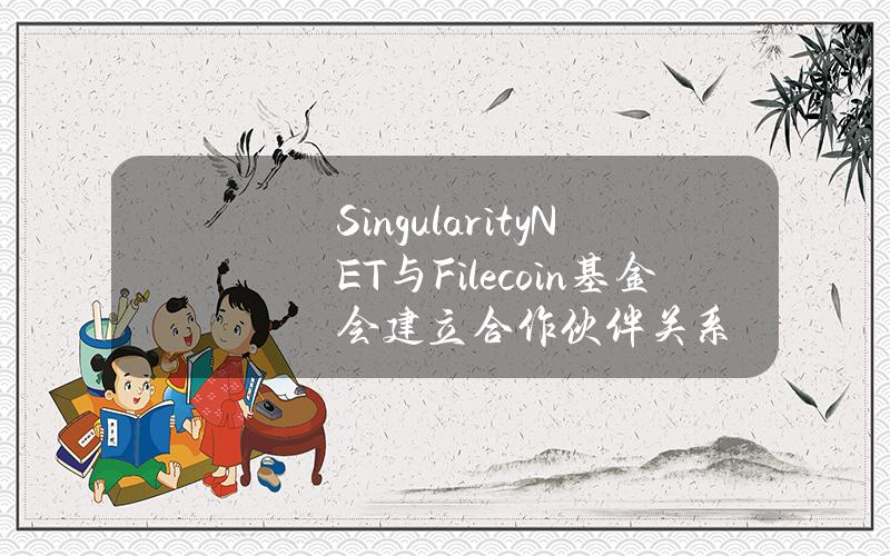 SingularityNET与Filecoin基金会建立合作伙伴关系