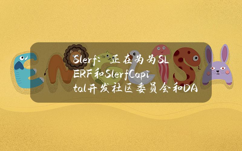 Slerf：正在为为SLERF和SlerfCapital开发社区委员会和DAO