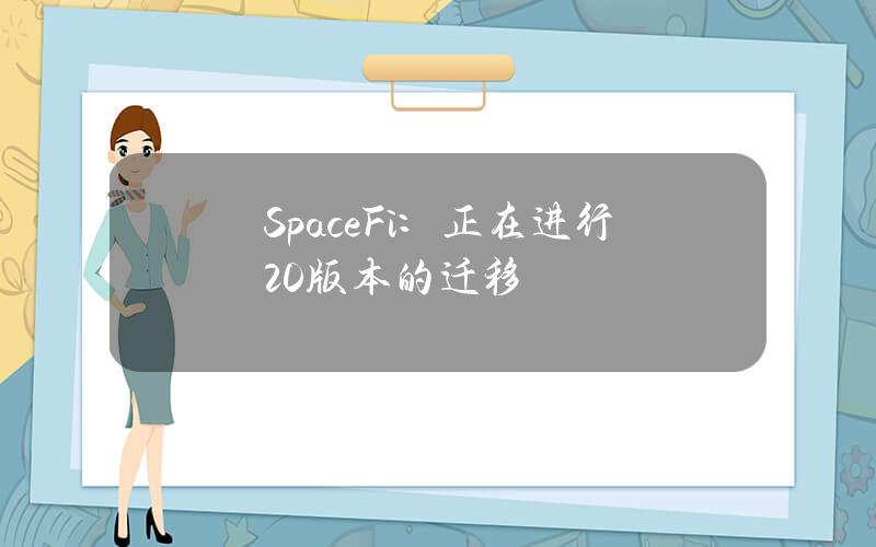 SpaceFi：正在进行2.0版本的迁移