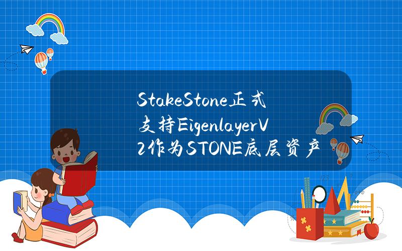 StakeStone正式支持EigenlayerV2作为STONE底层资产